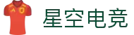 星空电竞·(中国区)官方网站